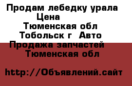 Продам лебедку урала › Цена ­ 7 000 - Тюменская обл., Тобольск г. Авто » Продажа запчастей   . Тюменская обл.